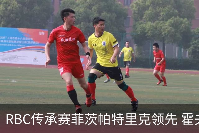 RBC传承赛菲茨帕特里克领先 霍夫兰列第二舍夫勒T14