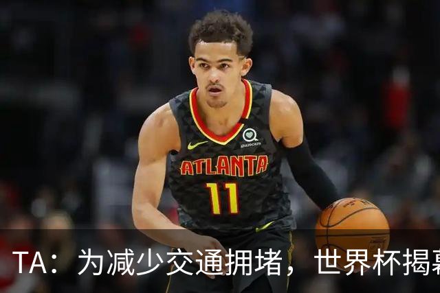 TA：为减少交通拥堵，世界杯揭幕战时墨西哥城将停课+居家办公